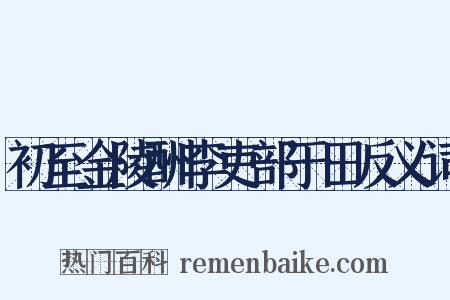 初至金陵酬李吏部于田反义词是什么意思的图片